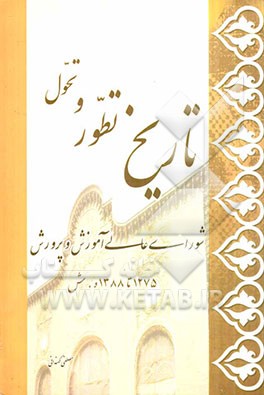 تاریخ تطور و تحول شورای عالی آموزش و پرورش 1275 تا 1388 ه.ش