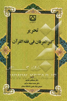 تحریر کنز العرفان فی فقه ‌القرآن