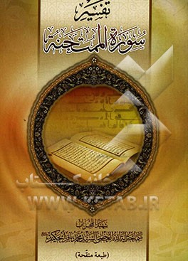 تفسیر سوره الممتحنه