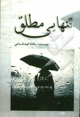 تنهایی مطلق