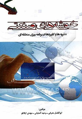 خوشه‌های صنعتی: نظریه‌ها و کاربردها در برنامه‌ریزی منطقه‌ای