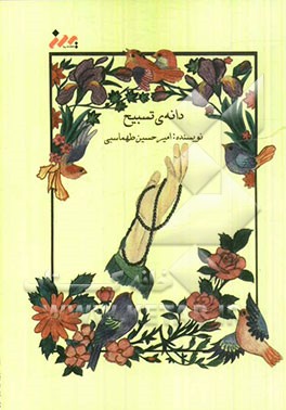 دانه‌ی تسبیح