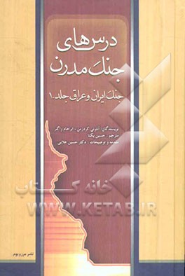 درس‌های جنگ مدرن: جنگ ایران و عراق