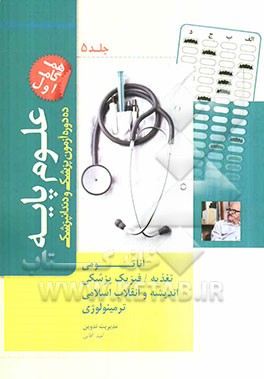 ده دوره آزمون علوم پایه پزشکی و دندانپزشکی مطابق با نظام نوین آموزش پزشکی و جدیدترین رفرانس‌ها