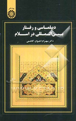 دیپلماسی و رفتار بین‌المللی در اسلام