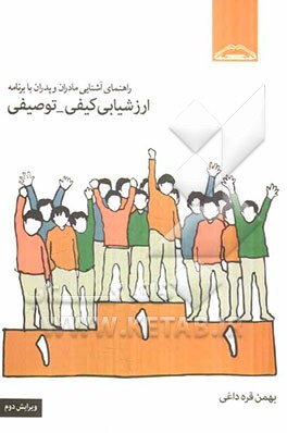 راهنمای آشنایی مادران و پدران با برنامه ارزشیابی کیفی - توصیفی