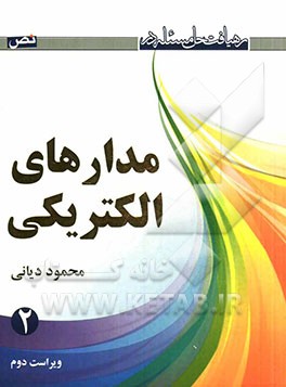 رهیافت حل مسئله در مدارهای الکتریکی