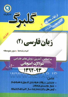 زبان فارسی (2) سال دوم متوسطه کلیه‌ رشته‌ها