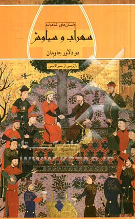 سهراب و سیاوش دو دلاور جاویدان