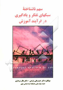 سهم ناشناخته سبکهای تفکر و یادگیری در فرآیند آموزش