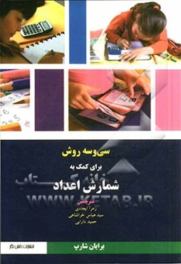 سی‌وسه روش برای کمک به شمارش اعداد