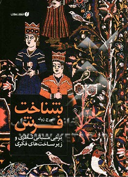 شناخت فرش: برخی مبانی نظری و زیرساخت‌های فکری