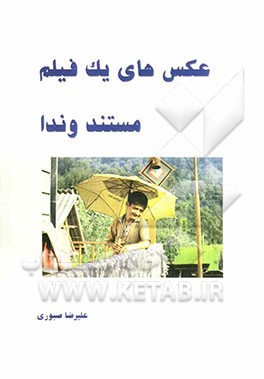 عکس‌های یک فیلم: مستند وندا