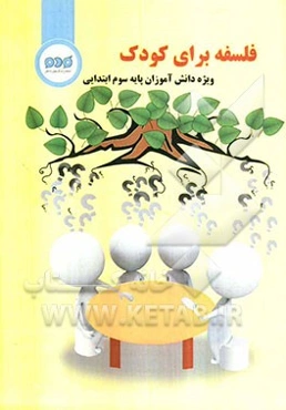 فلسفه برای کودک: ویژه دانش‌آموزان پایه سوم ابتدایی