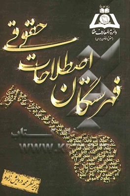 فهرستگان اصطلاحات حقوقی