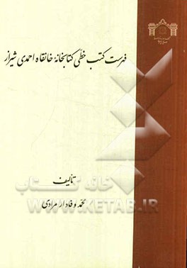 فهرست کتب خطی کتابخانه خانقاه احمدی شیراز