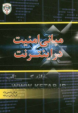 مبانی امنیت در اینترنت