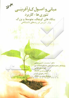 مبانی و اصول کارآفرینی (تئوری‌ها - کاربرد) بنگاه‌های کوچک، متوسط و بزرگ برای تدریس در رده‌های گوناگون دانشگاهی