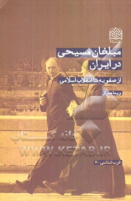 مبلغان مسیحی در ایران از صفویه تا انقلاب اسلامی