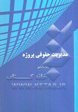 مدیریت حقوقی پروژه