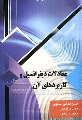 معادلات دیفرانسیل و کاربردهای آن