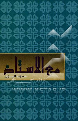 مع الاستاذ فی آخر التحریر: المسائل المستحدثه