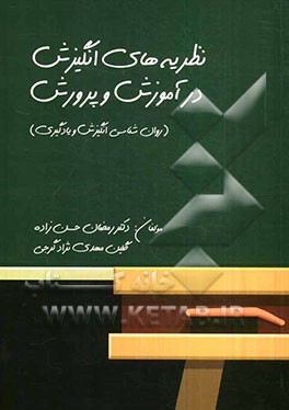 نظریه‌های انگیزش در آموزش و پرورش: روان‌شناسی انگیزش و یادگیری