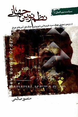 نظم نوین جهانی: تجزیه و تحلیل جنگ سرد، فروپاشی شوروی، جنگ اول آمریکا و عراق