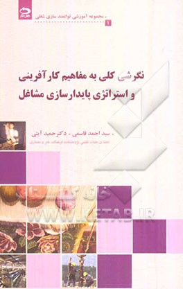 نگرشی کلی به مفاهیم کارآفرینی و استراتژی پایدارسازی مشاغل