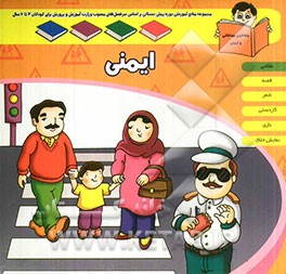 واحد یادگیری: ایمنی