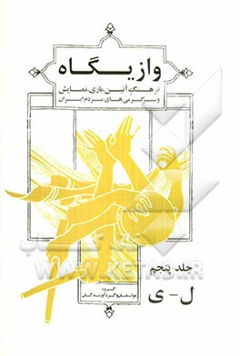 وازیگاه (فرهنگ آئین، بازی، نمایش و سرگرمی‌های مردم ایران): ل - ی