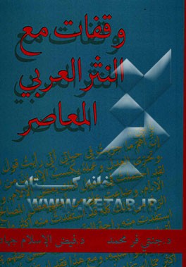 وقفات مع النثر العربی المعاصر
