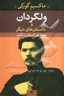 ولگردان و داستان‌های دیگر