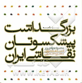 ویژه‌نامه بزرگداشت پیشکسوتان نقاشی ایران: محمود جوادی‌پور، احمد اسفندیاری، منصوره حسینی