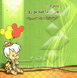 پسرم... چی صدا کنم تو رو؟