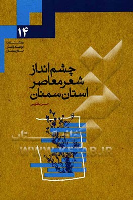 چشم‌انداز شعر معاصر استان سمنان