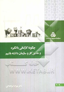 چگونه کارکنانی باانگیزه و عاشق کار و سازمان داشته باشیم