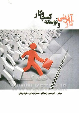 کارآفرینی و توسعه کسب و کار