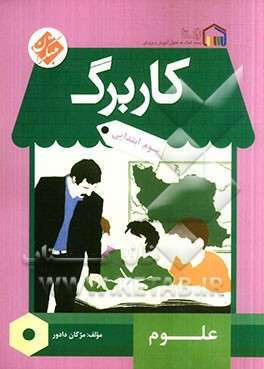 کاربرگ علوم سوم ابتدایی