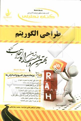 کتاب تحلیلی طراحی الگوریتم (ویژه دانشجویان کامپیوتر و کلیه گرایش‌ها)