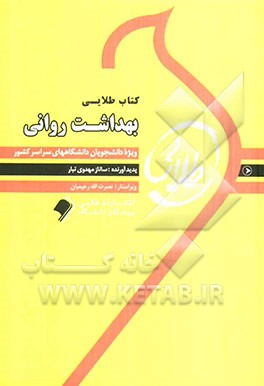 کتاب طلایی بهداشت روانی ویژه دانشجویان دانشگاه‌های سراسر کشور