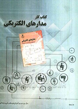 کتاب کار مدارهای الکتریکی رشته‌های الکترونیک و الکتروتکنیک زمینه: صنعت شاخه: متوسطه فنی و حرفه‌ای