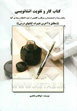 کتاب کار و تقویت انشانویسی + سخنان زیبا از اندیشمندان و بزرگان و گلچینی از ضرب‌المثل‌ها و ریشه‌ی آنها "دوره‌ی راهنمایی تحصیلی"