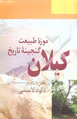 کیلان: موزه طبیعت، گنجینه تاریخ