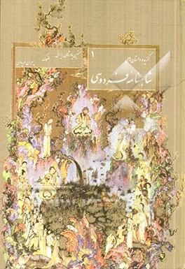 گزیده داستان‌های شاهنامه: نخستین پادشاهان ایرانی - ضحاک - پسران فریدون