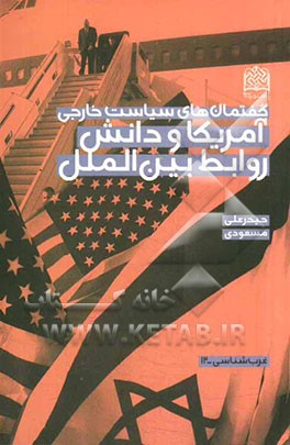 گفتمان‌های سیاست خارجی آمریکا و دانش روابط بین‌الملل