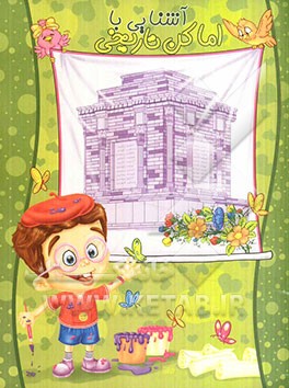 آشنایی با اماکن تاریخی