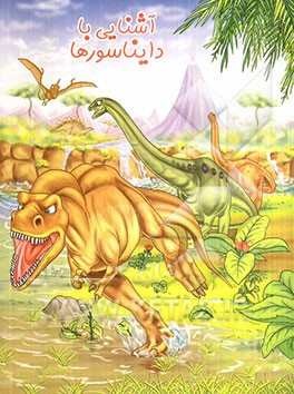 آشنایی با دایناسورها