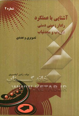 آشنایی با عملکرد رادار زمینی دستی، فلزیاب و معدنیاب: تصویری و عددی