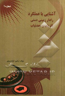 آشنایی با عملکرد رادار زمینی دستی، فلزیاب و معدنیاب